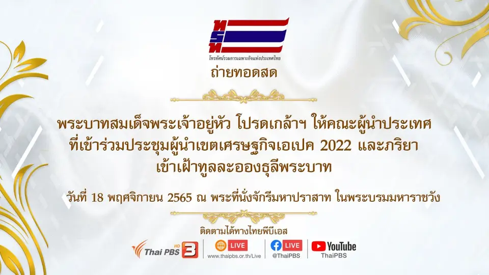 พระบาทสมเด็จพระเจ้าอยู่หัว โปรดเกล้าฯ ให้คณะผู้นำประเทศ ที่เข้าร่วมประชุมผู้นำประเทศเขตเศรษฐกิจเอเปค 2022 และภริยา เข้าเฝ้าทูลละอองธุลีพระบาท