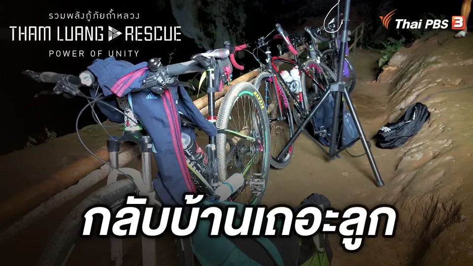 Tham Luang Rescue : Power of Unity รวมพลังกู้ภัยถ้ำหลวง