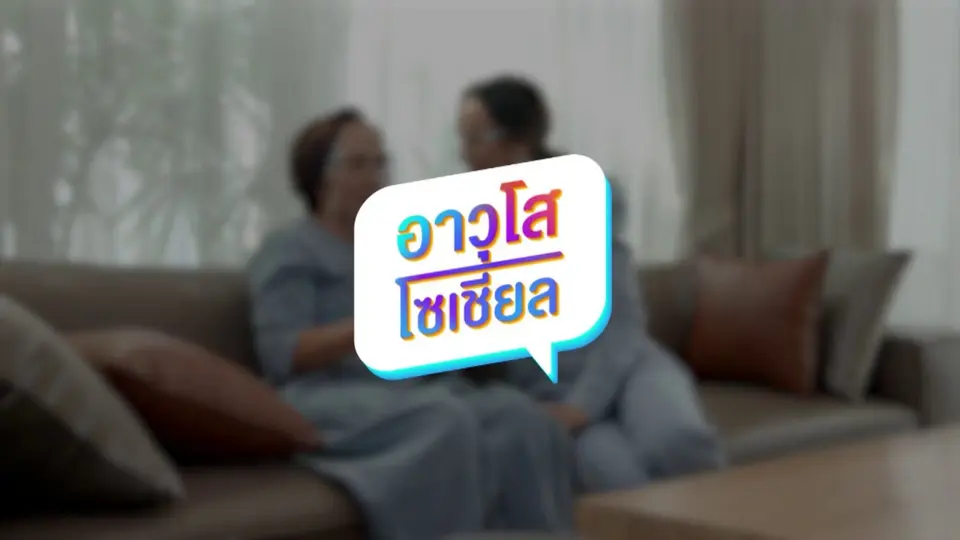 อาวุโซโซเชียล
