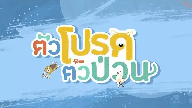 ตัวโปรดตัวป่วน