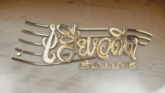 เทปบันทึกภาพเสียงอดีตสร้างจินตนาการ จ.อุดรธานี