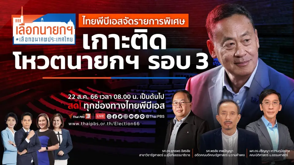 เลือกนายกฯ เลือกอนาคตประเทศไทย