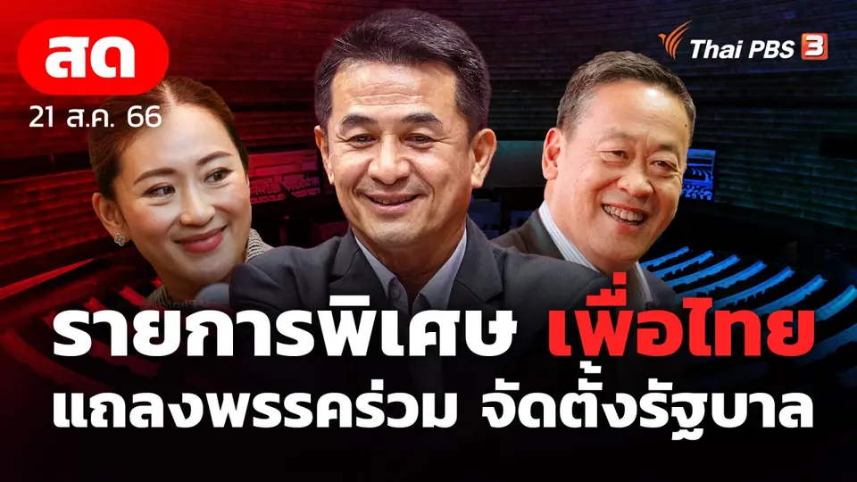 พรรคเพื่อไทยแถลงพรรคร่วมจัดตั้งรัฐบาล