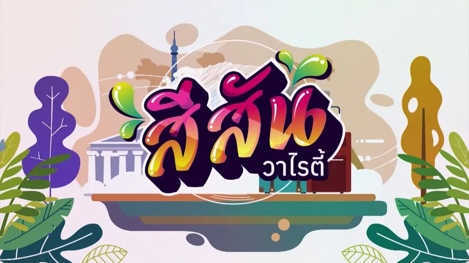 สีสันวาไรตี้