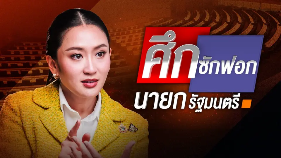 รายการพิเศษ “ศึกซักฟอกนายกรัฐมนตรี”