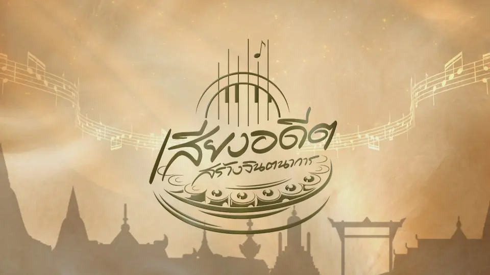 เสียงอดีตสร้างจินตนาการ