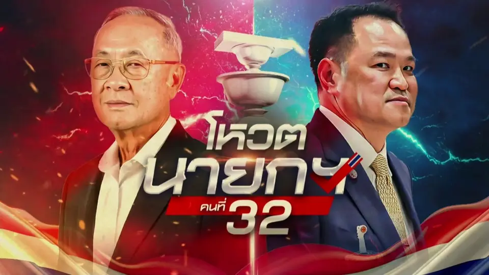 โหวตนายกฯ คนที่ 32
