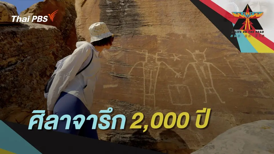 A Life on the Road  ถนน คน ชีวิต