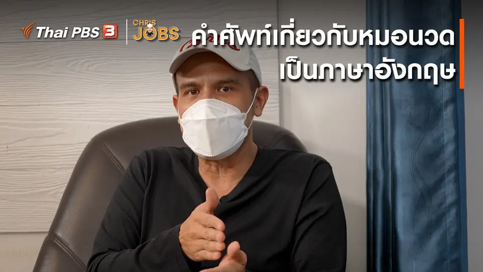 สาระน่ารู้จาก Chris Jobs : คำศัพท์เกี่ยวกับหมอนวดในภาษาอังกฤษ