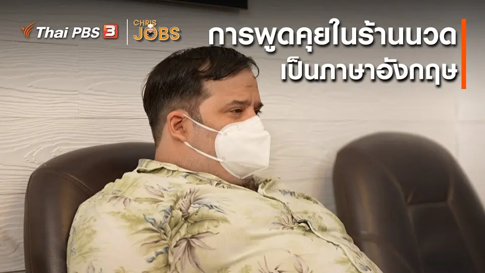 ​สาระน่ารู้จาก Chris Jobs : การพูดคุยในร้านนวดเป็นภาษาอังกฤษ