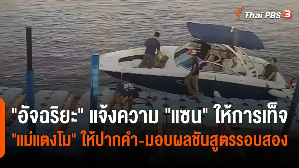 "อัจฉริยะ" แจ้งความ "แซน" ให้การเท็จ "แม่แตงโม" ให้ปากคำ-มอบผลชันสูตรรอบสอง