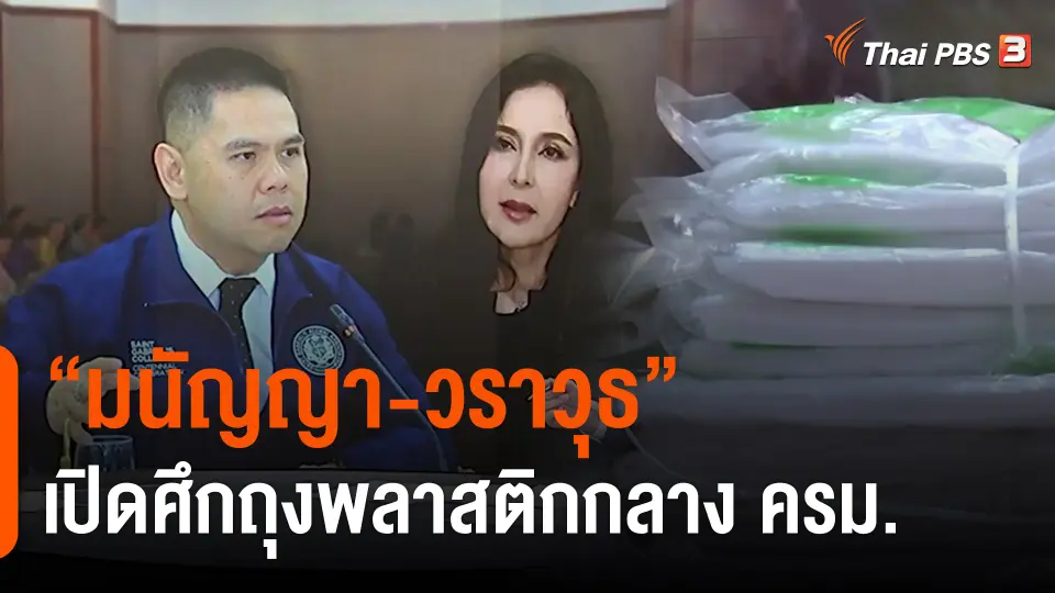 ​"มนัญญา-วราวุธ" เปิดศึกถุงพลาสติกกลาง ครม.