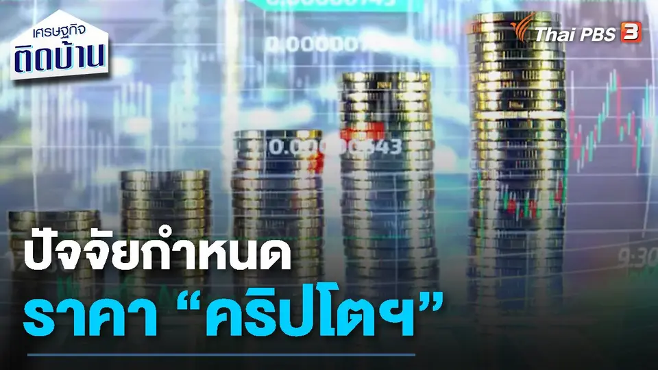 ​เรื่องเงิน เรื่องง่าย : ปัจจัยกำหนดราคา "คริปโตฯ"