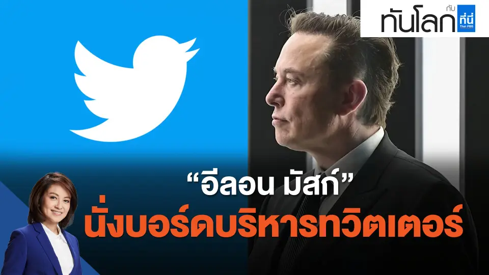 "อีลอน มัสก์" นั่งบอร์ดบริหารทวิตเตอร์
