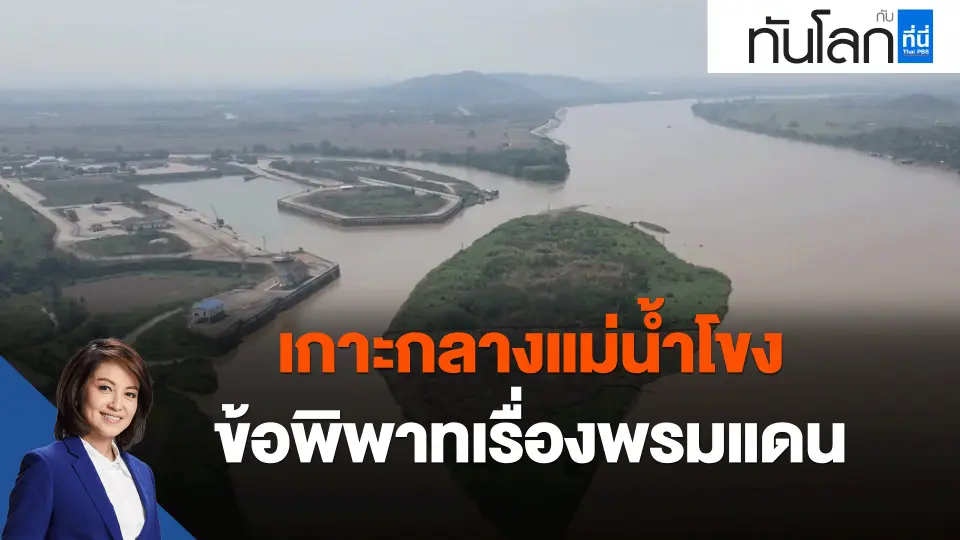 ​เกาะกลางแม่น้ำโขง ข้อพิพาทเรื่องพรมแดน