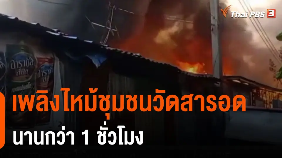 เพลิงไหม้ชุมชนวัดสารอดนานกว่า 1 ชั่วโมง