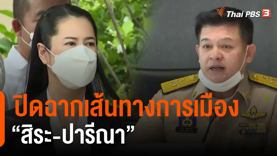 ปิดฉากเส้นทางการเมือง “สิระ-ปารีณา”
