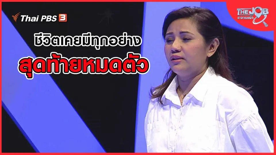 ชีวิตเคยมีทุกอย่าง สุดท้ายหมดตัว
