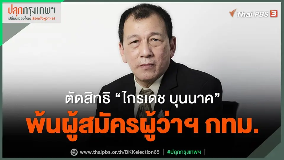 ​ตัดสิทธิ "ไกรเดช บุนนาค" พ้นผู้สมัครผู้ว่าฯ กทม.
