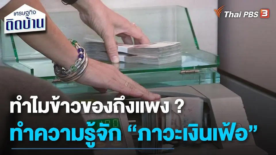 เรื่องเงิน เรื่องง่าย : ทำไมข้าวของถึงแพง ? ทำความรู้จัก “ภาวะเงินเฟ้อ”
