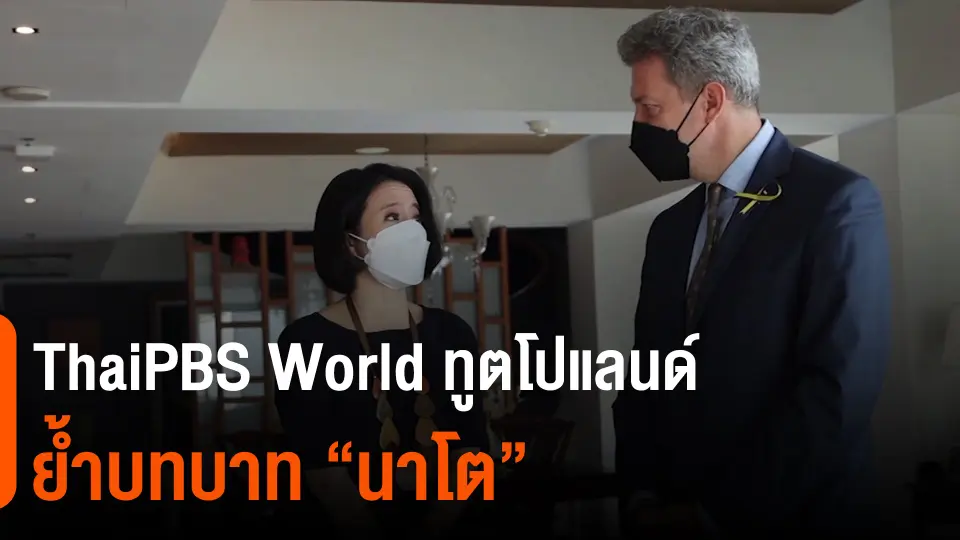 ThaiPBS World ทูตโปแลนด์ย้ำบทบาท “นาโต”
