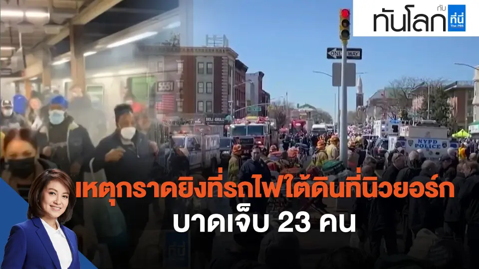 เหตุกราดยิงที่รถไฟใต้ดินที่นิวยอร์ก บาดเจ็บ 23 คน