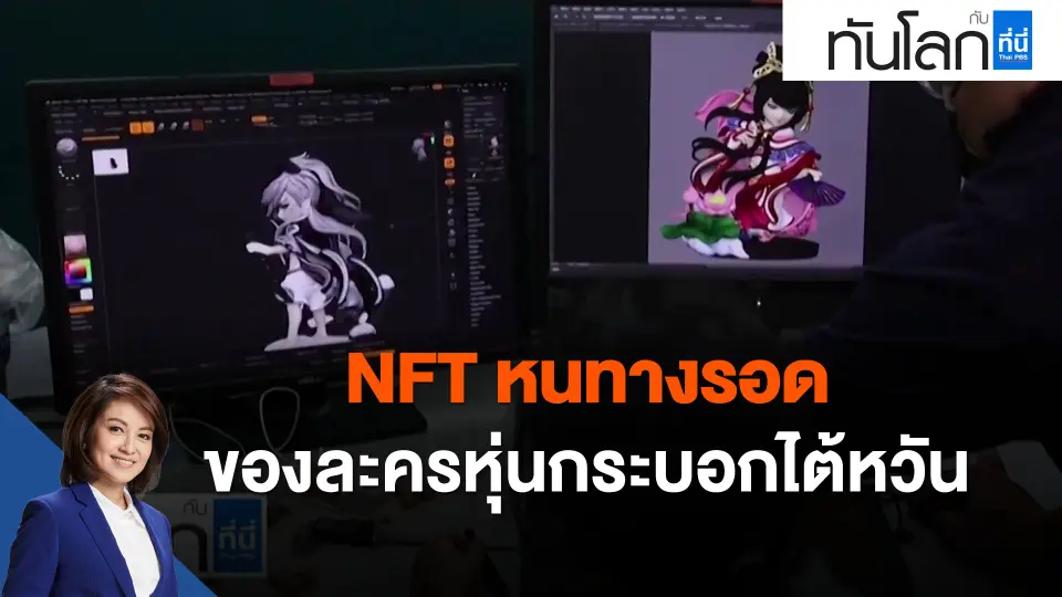 NFT หนทางรอดของละครหุ่นกระบอกไต้หวัน