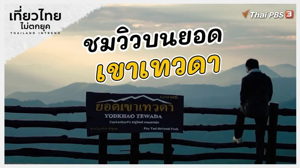 เที่ยวทั่วไทย : ชมวิวบนยอดเขาเทวดา