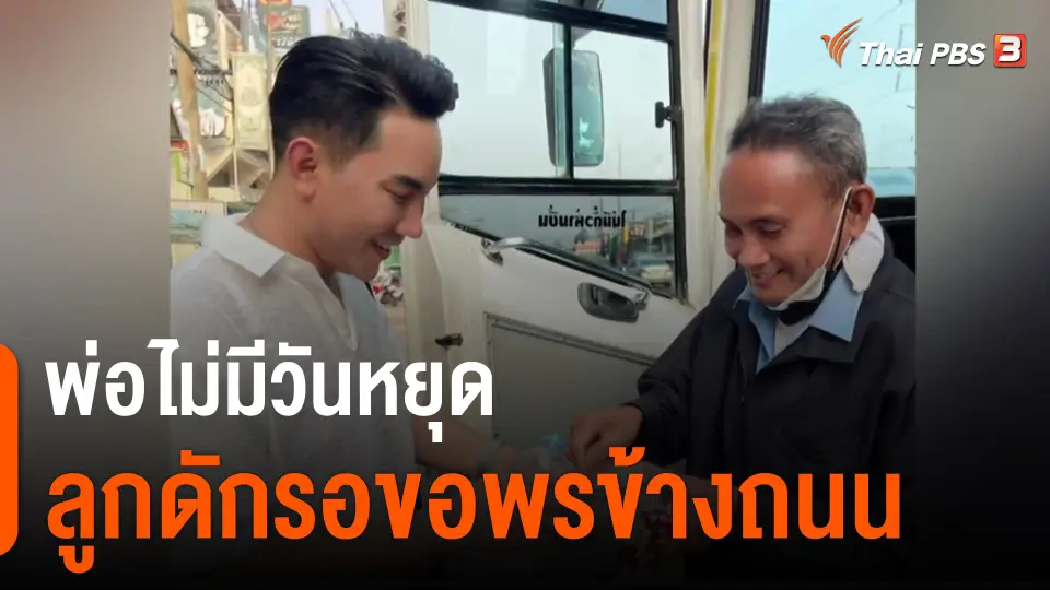 ​พ่อไม่มีวันหยุด ลูกดักรอขอพรข้างถนน