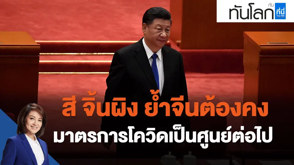 ​สี จิ้นผิง ย้ำจีนต้องคงมาตรการโควิดเป็นศูนย์ต่อไป