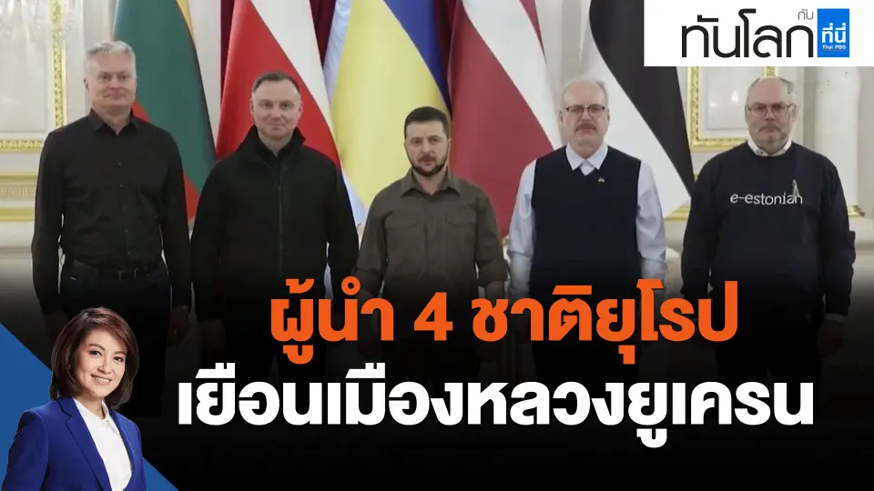 ​ผู้นำ 4 ชาติยุโรปเยือนเมืองหลวงยูเครน
