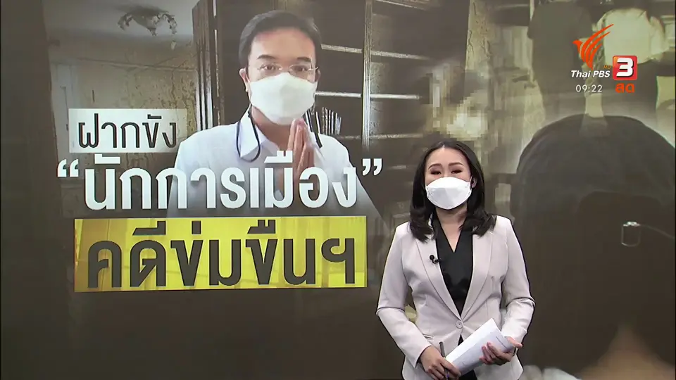 แตกประเด็นข่าว : ฝากขัง อดีตรอง หน.พรรคฯ ในคดีอนาจารฯ-ข่มขืนฯ