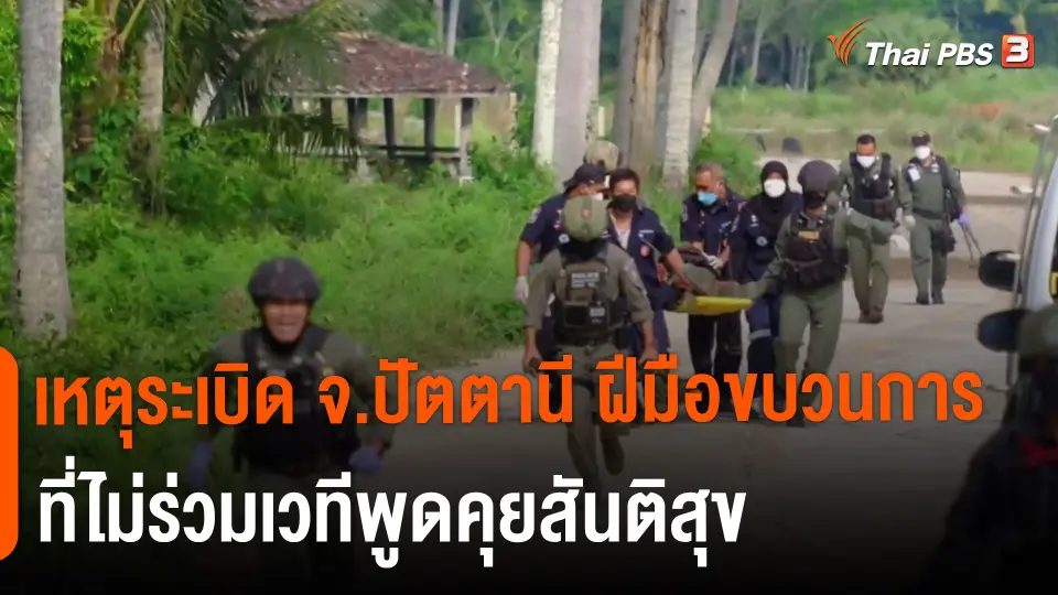 ​เหตุระเบิด จ.ปัตตานี ฝีมือขบวนการที่ไม่ร่วมเวทีพูดคุยสันติสุข