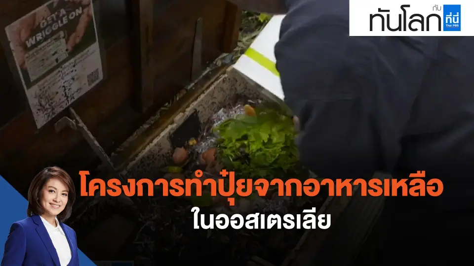 โครงการทำปุ๋ยจากอาหารเหลือในออสเตรเลีย