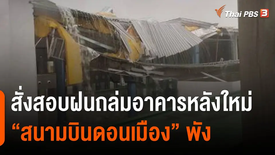 สั่งสอบฝนถล่มอาคารหลังใหม่ "สนามบินดอนเมือง" พัง