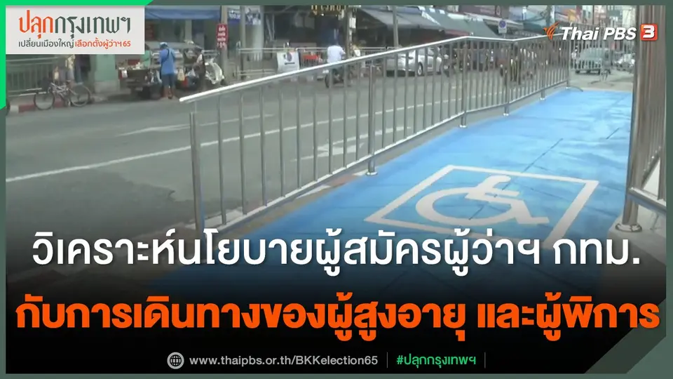 วิเคราะห์นโยบายผู้สมัครผู้ว่าฯ กทม. กับการเดินทางของผู้สูงอายุและผู้พิการ