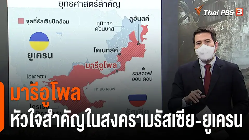 วิเคราะห์สถานการณ์ต่างประเทศ : "มารีอูโพล" หัวใจสำคัญในสงครามรัสเซีย-ยูเครน