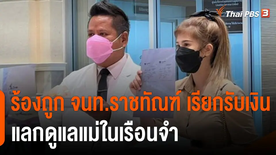 ราชทัณฑ์ให้ออกจากราชการ "ผู้คุมทัณฑสถาน" ถูกร้องเรียกรับผลประโยชน์ แลกดูแลผู้ต้องขัง