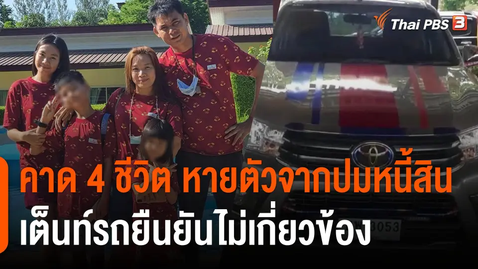 ตำรวจคาดพ่อแม่ลูก 4 ชีวิต หายตัวจากปมหนี้สิน เต็นท์รถยืนยันไม่เกี่ยวข้อง