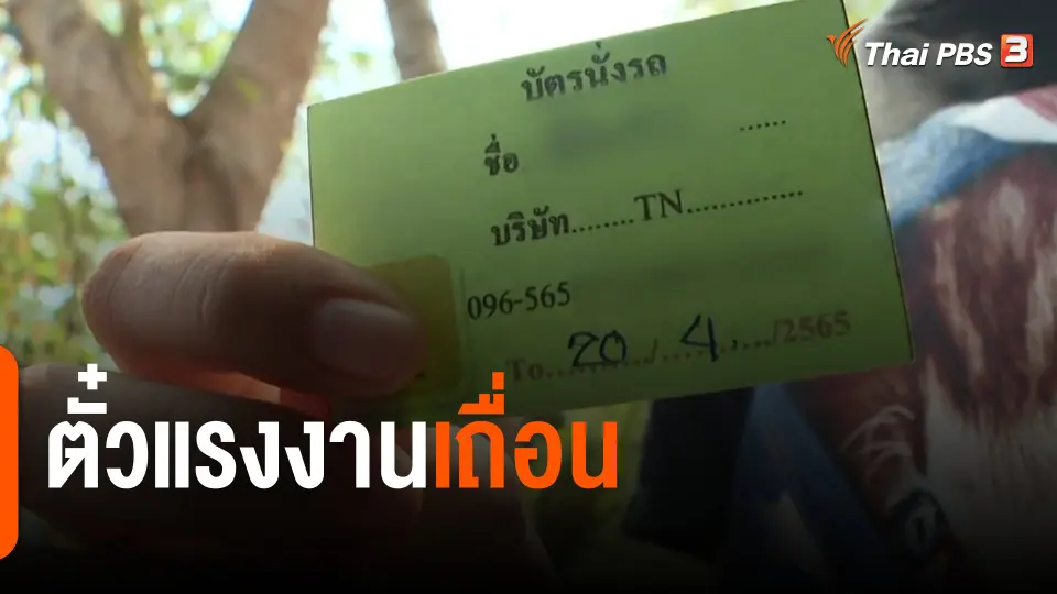 The Exit : "ตั๋วแรงงานเถื่อน" เคลียร์ได้-จ่าย-จบ ?