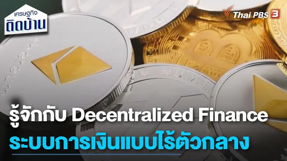 เรื่องเงิน เรื่องง่าย : รู้จักกับ "Decentralized Finance" ระบบการเงินแบบไร้ตัวกลาง