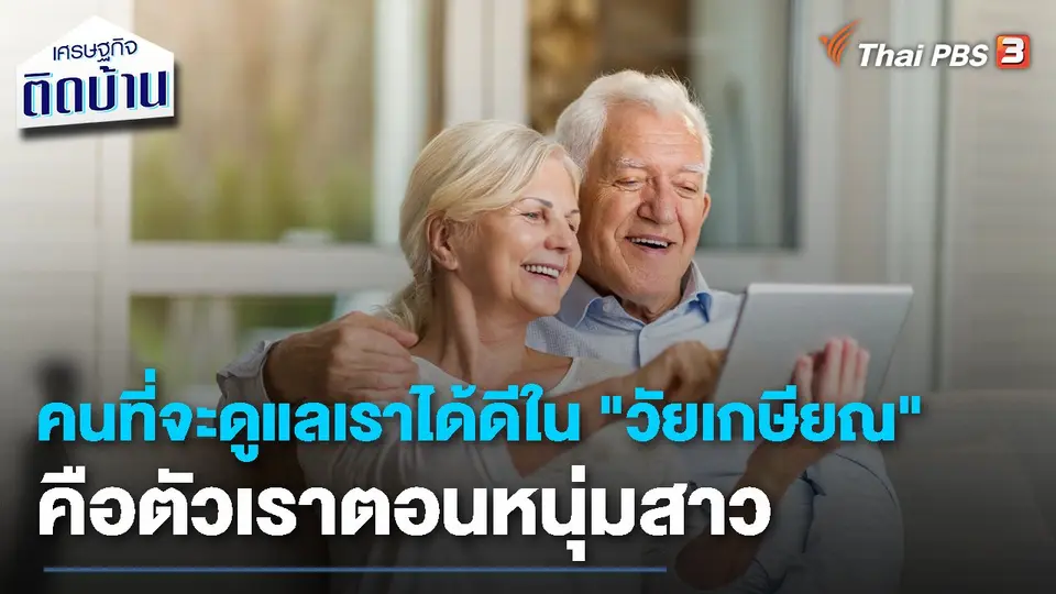 เรื่องเงิน เรื่องง่าย : คนที่จะดูแลเราได้ดีใน "วัยเกษียณ" คือตัวเราตอนหนุ่มสาว
