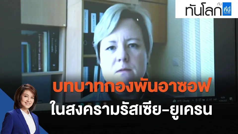 บทบาทกองพันอาซอฟ ในสงครามรัสเซีย-ยูเครน