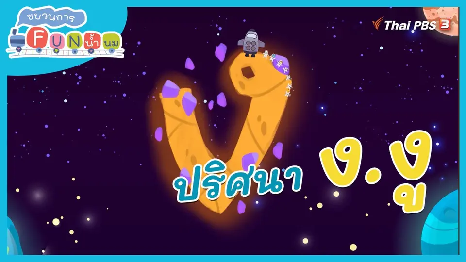 ภารกิจยานอวกาศ : ปริศนา ง.งู