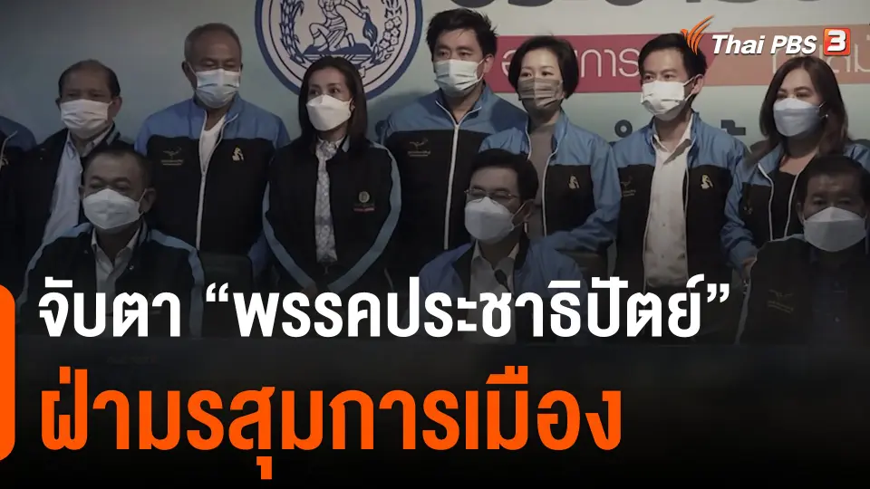 จับตา "พรรคประชาธิปัตย์" ฝ่ามรสุมการเมือง