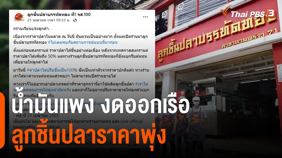 น้ำมันแพง-ชาวประมงงดออกเรือ ทำต้นทุนพุ่ง "ลูกชิ้นปลาบรรทัดทอง" ประกาศปิดชั่วคราว