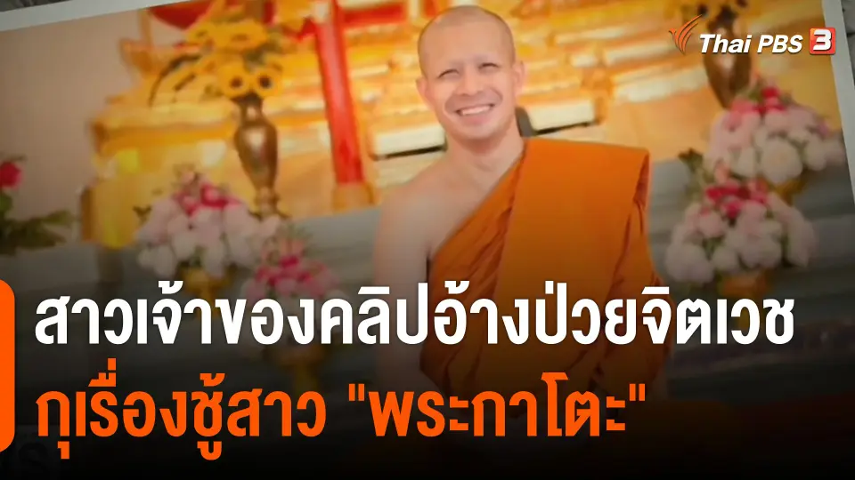 สาวเจ้าของคลิปอ้างป่วยจิตเวช กุเรื่องชู้สาว "พระกาโตะ"