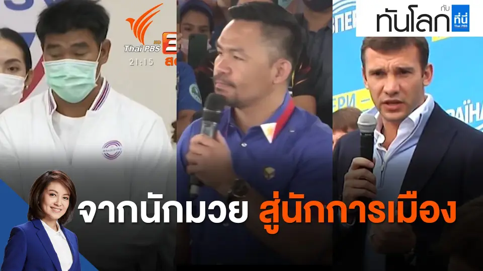 จากนักมวย สู่นักการเมือง
