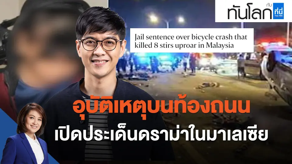 ASEAN Connect อุบัติเหตุบนท้องถนน เปิดประเด็นดราม่าในมาเลเซีย