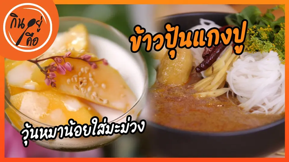 สูตรลับออนไลน์ : ข้าวปุ้นแกงปู และวุ้นหมาน้อยใส่มะม่วง